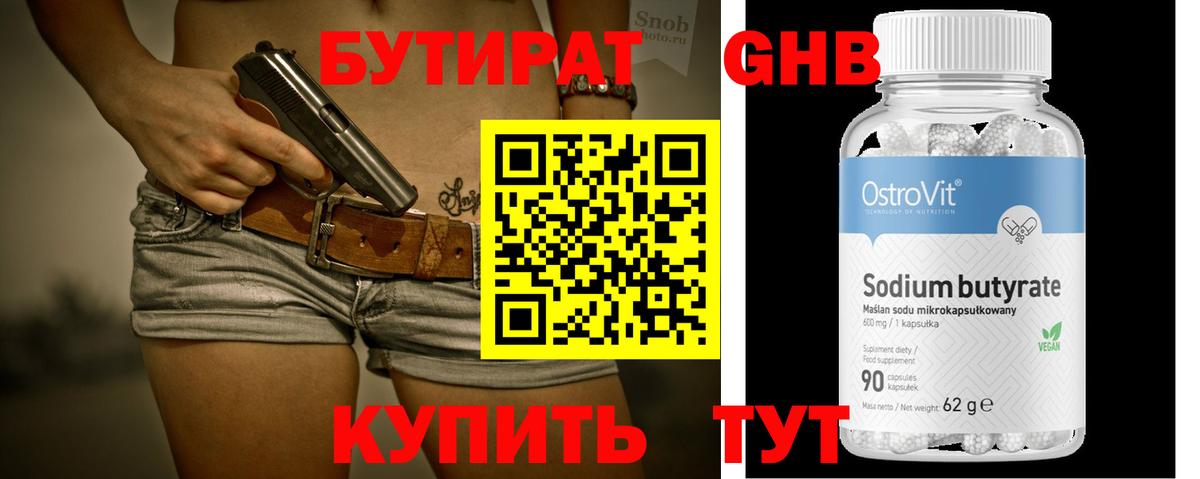 Бутират оксибутират Красноармейск