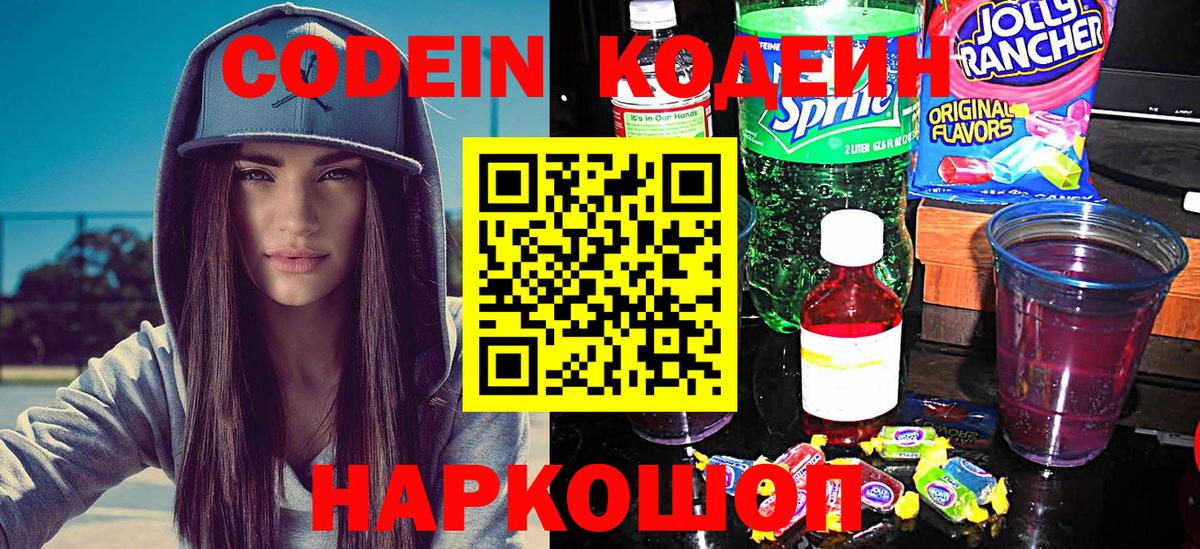Кодеин Purple Drank  Вход с VPN  Красноармейск  Кодеиновый сироп Lean напиток Lean (лин) 