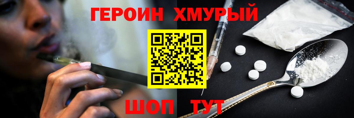 ГЕРОИН хмурый Красноармейск